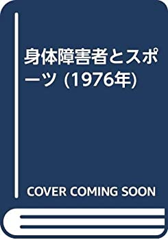 楽天ムジカ＆フェリーチェ楽天市場店【中古】 身体障害者とスポーツ （1976年）