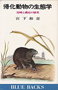 【中古】 帰化動物の生態学 侵略と適応の歴史 (1977年) (ブルーバックス)