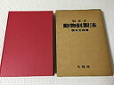 【中古-非常に良い】 坂本式動物剥製法 (1977年)(3)