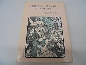 【中古】 大地震の前兆に関する資料 今村明恒博士遺稿 (1977年)