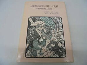 【中古-非常に良い】 大地震の前兆に関する資料 今村明恒博士遺稿 (1977年)