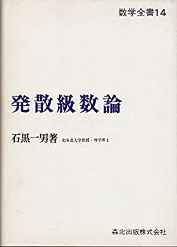 【中古】 発散級数論 (1977年)