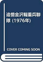 【中古】 追憶金沢輜重兵聯隊 (1976年)