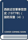 【中古-非常に良い】 西欧近世軍事思想史 (1977年) (国防双書 4 )(3)