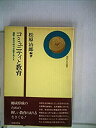 【中古-非常に良い】 コミュニティと教育 運動と参加の時代の教育を考える (1977年) (現代の自治選書)