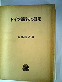 【中古】 ドイツ銀行史の研究 (1977年)