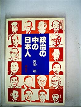 楽天ムジカ＆フェリーチェ楽天市場店【中古】 政治の中の日本人 （1977年）