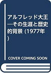 【中古】 アルフレッド大王 その生涯と歴史的背景 (1977年)