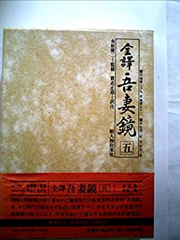 【中古】 全訳吾妻鏡 5 (1977年)(3)