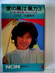 【未使用】【中古】 愛の風は風力3 えぐれ・獅子舞・チェリーです (1977年) (ノン・ブック)