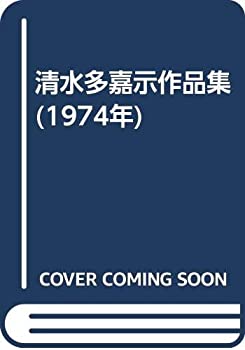 楽天ムジカ＆フェリーチェ楽天市場店【中古】 清水多嘉示作品集 （1974年）