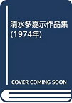 【中古】 清水多嘉示作品集 (1974年)