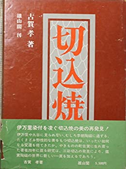 【中古】 切込焼 (1974年)
