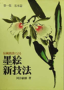 【中古】 伝統技法による墨絵新技法 附建法・匂勒法・没骨法・破墨法 (1976年)