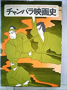 【中古-非常に良い】 チャンバラ映画史 尾上松之助から座頭市まで (1972年)