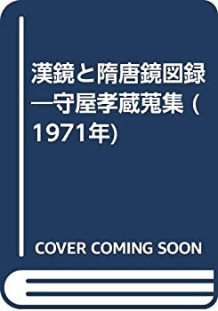 【中古-非常に良い】 漢鏡と隋唐鏡図録 守屋孝蔵蒐集 (1971年)
