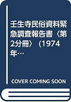 【中古】 壬生寺民俗資料緊急調査報告書 第2分冊 (1974年)