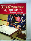 【中古】 七事式 下 (1973年) (大日本茶道学会茶の点前シリーズ 9 )