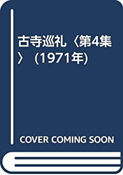 楽天ムジカ＆フェリーチェ楽天市場店【中古】 古寺巡礼 第4集 （1971年）