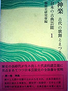 楽天ムジカ＆フェリーチェ楽天市場店【中古】 日本の古典芸能 1 神楽 （1969年）