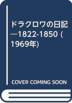 【中古】 ドラクロワの日記 1822-1850 (1969年)