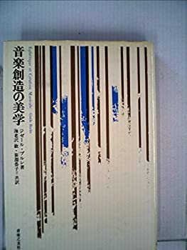 楽天ムジカ＆フェリーチェ楽天市場店【中古】 音楽創造の美学 （1969年）