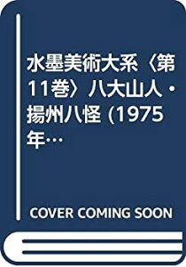 【中古-非常に良い】 水墨美術大系 第11巻 八大山人・揚州八怪 (1975年)