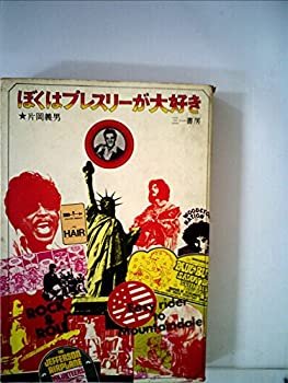 楽天ムジカ＆フェリーチェ楽天市場店【中古】 ぼくはプレスリーが大好き （1971年）