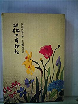 【中古】 花のすがた 円照寺山村御流のいけばな (1973年)