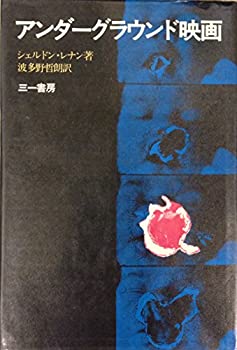 楽天ムジカ＆フェリーチェ楽天市場店【中古】 アンダーグラウンド映画 （1969年）