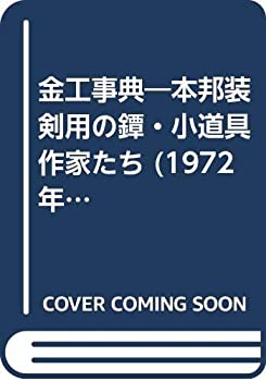 【中古】 金工事典 本邦装剣用の鐔 小道具作家たち (1972年)
