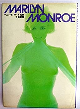 楽天市場】マリリン モンロー(本・雑誌・コミック)の通販 楽天市場】マリリン モンロー(本・雑誌・コミック)の通販