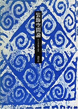 楽天ムジカ＆フェリーチェ楽天市場店【中古】 装飾空間論 かたちの始源への旅 （1973年）