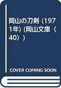 【中古】 岡山の刀剣 (1971年) (岡山文庫 40 )