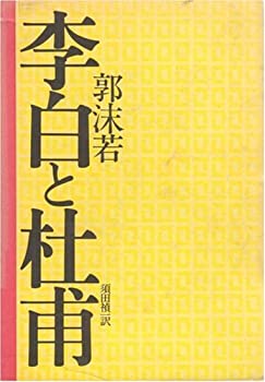 【中古-非常に良い】 李白と杜甫 (1972年)