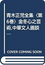 【中古】 青木正児全集 第6巻 金冬心之芸術 中華文人画談 歴代画論(訳編) 鉄斎画讃釈文解説 (1969年)