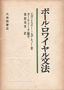 【中古-非常に良い】 ポール・ロワイヤル文法 一般・理性文法 (1972年)