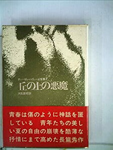 【中古-非常に良い】 チェーザレ・パヴェーゼ全集 7 丘の上の悪魔 (1970年)