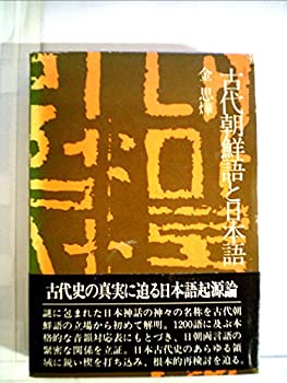 【中古】 古代朝鮮語と日本語 (1974年)