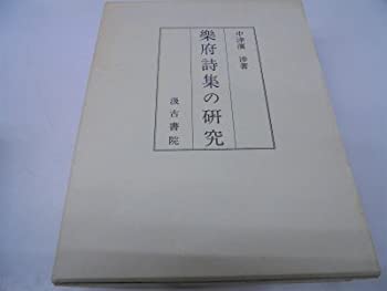 【中古】 楽府詩集の研究 (1970年)