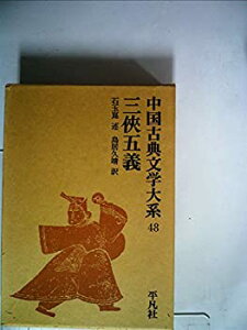 【中古-非常に良い】 中国古典文学大系 48巻 三侠五義 (1970年)