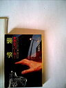 【中古】 悪党パーカー/襲撃 (1976年) (ハヤカワ・ミステリ文庫)