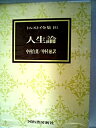 【中古-非常に良い】 トルストイ全集 16 人生論 (1972年)(3)
