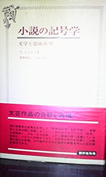 【中古】 小説の記号学 文学と意味作用 (1974年)