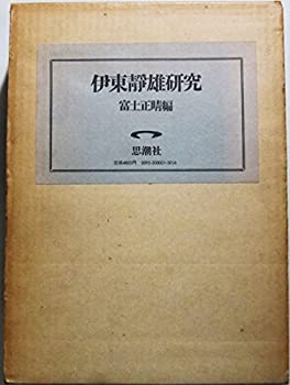 【中古-非常に良い】 伊東静雄研究 (1971年)(3)