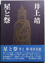 【中古】 星と祭 (1972年)(3)