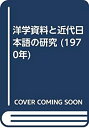 【中古-非常に良い】 洋学資料と近代日本語の研究 (1970年)