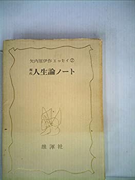 【中古】 現代人生論ノート (1970年) (矢内原伊作エッ