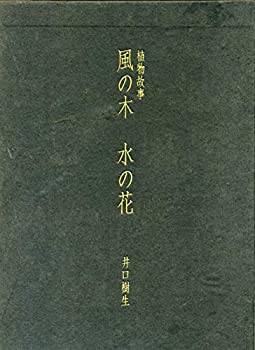 【中古】 風の木水の花 植物故事 (1973年)
