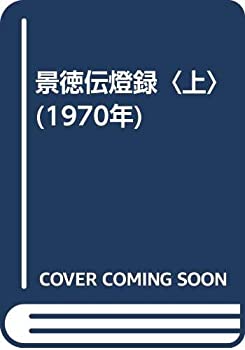【中古】 景徳伝燈録 上 (1970年)